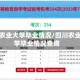 四川农业大学毕业情况/四川农业大学毕业情况查询