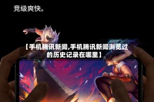 【手机腾讯新闻,手机腾讯新闻浏览过的历史记录在哪里】