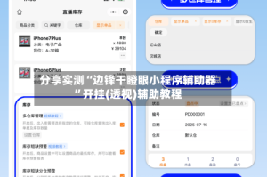 分享实测“边锋干瞪眼小程序辅助器”开挂(透视)辅助教程