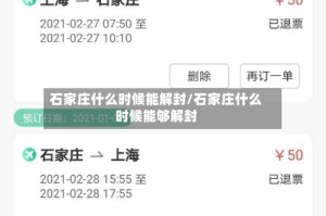 石家庄什么时候能解封/石家庄什么时候能够解封