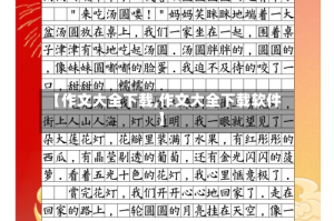 【作文大全下载,作文大全下载软件】