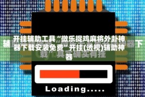 开挂辅助工具“微乐捉鸡麻将外卦神器下载安装免费”开挂(透视)辅助神器