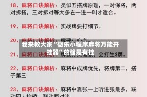 我来教大家“微乐小程序麻将万能开挂器”的确是有挂