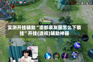 实测开挂辅助“渝都亲友圈怎么下载挂”开挂(透视)辅助神器