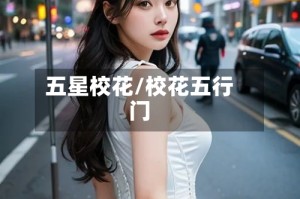 五星校花/校花五行门