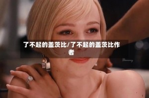 了不起的盖茨比/了不起的盖茨比作者