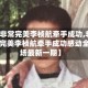 【非常完美李桢航牵手成功,非常完美李桢航牵手成功感动全场最新一期】