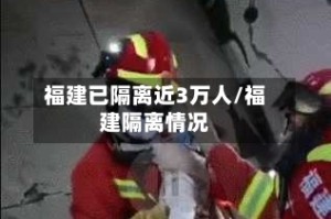福建已隔离近3万人/福建隔离情况