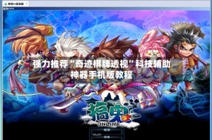 强力推荐“奇迹棋牌透视”科技辅助神器手机版教程