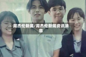 周杰伦新闻/周杰伦新闻资讯消息