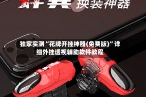 独家实测“花牌开挂神器(免费版)”详细外挂透视辅助软件教程
