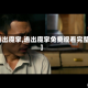 【逃出魔掌,逃出魔掌免费观看完整版】