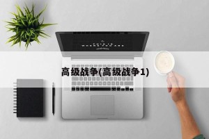 高级战争(高级战争1)