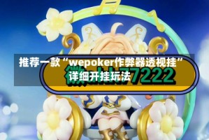 推荐一款“wepoker作弊器透视挂”详细开挂玩法