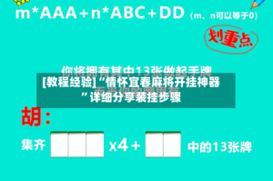 [教程经验]“情怀宜春麻将开挂神器”详细分享装挂步骤