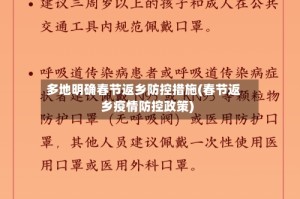 多地明确春节返乡防控措施(春节返乡疫情防控政策)
