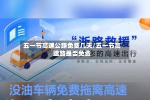 五一节高速公路免费几天/五一节高速路是否免费