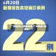 【广州新增22例感染者,广州新增1例感染】