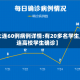 【大连60例病例详情:有20多名学生,大连高校学生确诊】