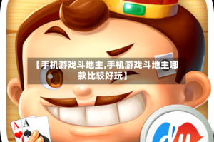 【手机游戏斗地主,手机游戏斗地主哪款比较好玩】