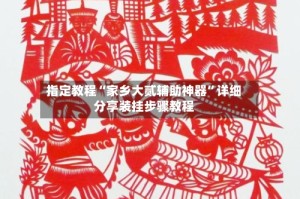 指定教程“家乡大贰辅助神器”详细分享装挂步骤教程