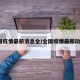 全国疫情最新消息全/全国疫情最新动态?
