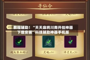 教程辅助！“天天麻将川南开挂神器下载安装”科技辅助神器手机版