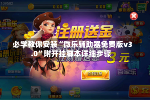 必学教你安装“微乐辅助器免费版v3.0”附开挂脚本详细步骤