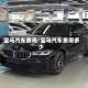 宝马汽车费用/宝马汽车费用多少