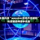必备科技“wepoker透视开挂辅助”科技辅助神器手机版