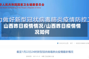 山西昨日疫情情况/山西昨日疫情情况如何