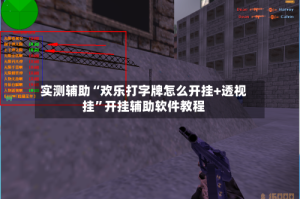 实测辅助“欢乐打字牌怎么开挂+透视挂”开挂辅助软件教程