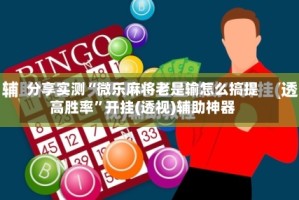 分享实测“微乐麻将老是输怎么搞提高胜率”开挂(透视)辅助神器