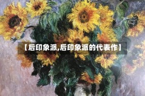 【后印象派,后印象派的代表作】