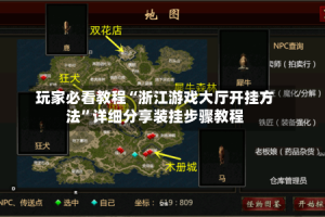 玩家必看教程“浙江游戏大厅开挂方法”详细分享装挂步骤教程