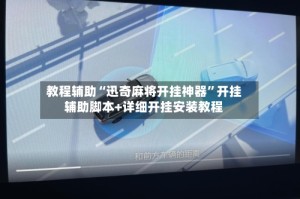 教程辅助“迅奇麻将开挂神器”开挂辅助脚本+详细开挂安装教程