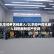 北京经开区机器人/北京经开区机器人和智能制造产业局