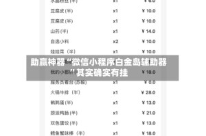 助赢神器“微信小程序白金岛辅助器”其实确实有挂