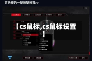 【cs鼠标,cs鼠标设置】