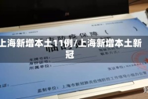 上海新增本土11例/上海新增本土新冠