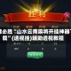 一键必胜“山水云南麻将开挂神器下载”(透视挂)辅助透视教程