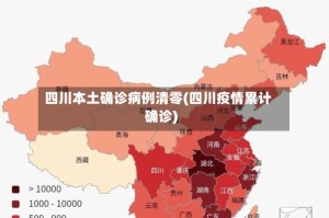 四川本土确诊病例清零(四川疫情累计确诊)