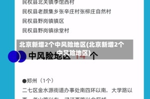 北京新增2个中风险地区(北京新增2个中风险地区)