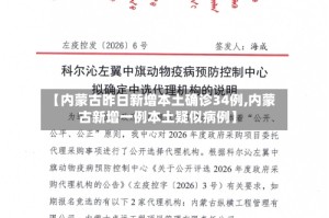 【内蒙古昨日新增本土确诊34例,内蒙古新增一例本土疑似病例】