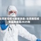 北京新冠疫情最新消息/北京新冠疫情最新消息2025年