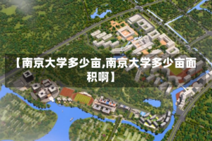 【南京大学多少亩,南京大学多少亩面积啊】