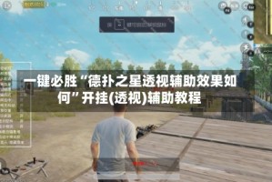 一键必胜“德扑之星透视辅助效果如何”开挂(透视)辅助教程