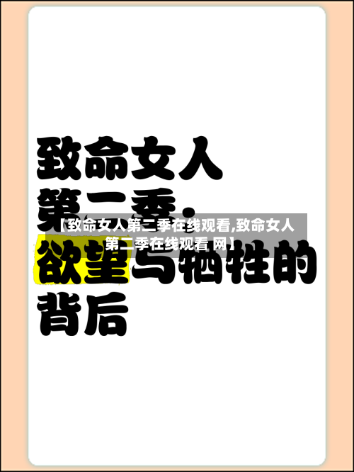【致命女人第二季在线观看,致命女人第二季在线观看 网】-第1张图片