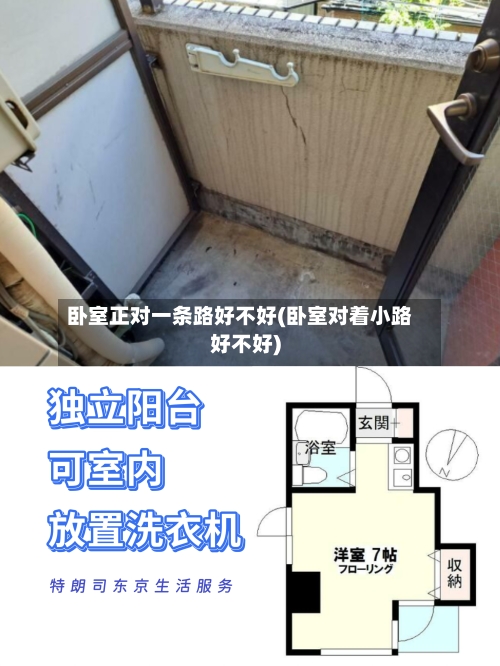 卧室正对一条路好不好(卧室对着小路好不好)-第1张图片