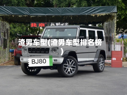 渣男车型(渣男车型排名榜)-第1张图片